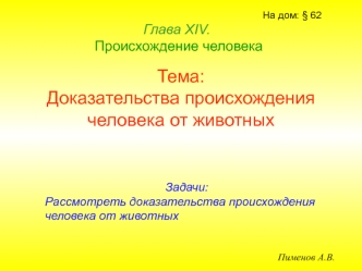 Тема:Доказательства происхождения человека от животных