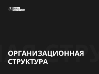 Организационная структура. Правила составления организационной структуры