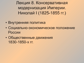 Консервативная модернизация Империи. Николай I (1825-1855 гг.)