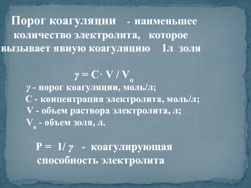 Порог коагуляции. Наименьший порог коагуляции для Золя. Порог коагуляции электролита. Порог коагуляции формула. Формула порога коагуляции Золя.