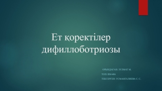 Паразитология. Ет қоректілер дифиллоботриозы