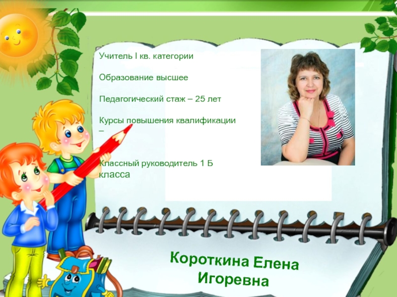 Педагог 1 класс. 1а класс классный руководитель. Классный руководитель 1 б класса. 2в. Класс. Классный. Руководитель. Елена. Игоревна. Снять классное руководство с 1в класса.