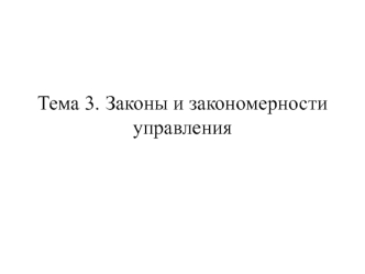 Законы и закономерности управления