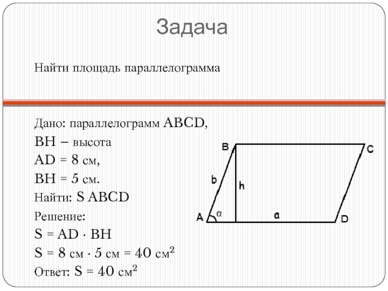 Произведение основания на высоту параллелограмма. Формула вычисления параллелограмма ABCD. Площадь параллелограмма АВСД формула. Найти площадь параллелограмма ABCD. Площадь и периметр параллелограмма.