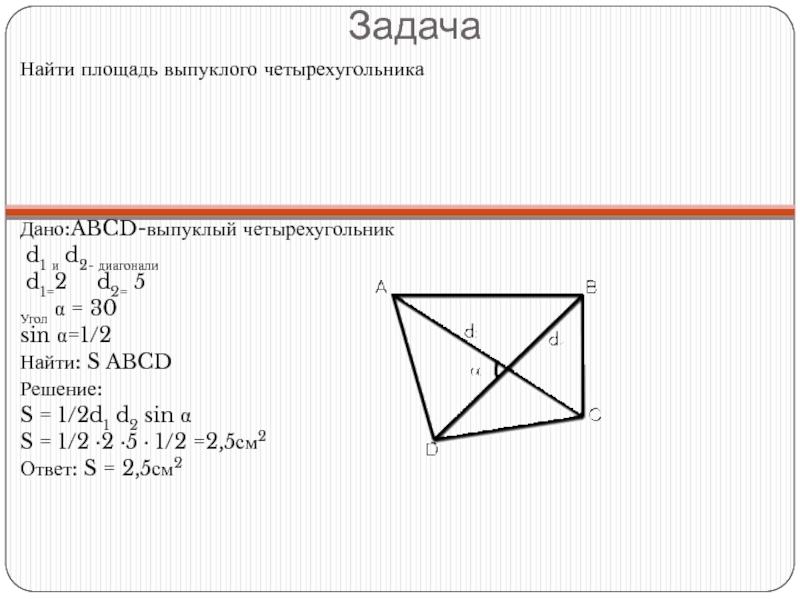 Найдите площадь выпуклого. Площадь выпуклого четырехугольника формула. Площадь произвольного выпуклого четырехугольника. Площадь выпуклооо четырёхугольник. Площадь выпуклого четырехугольника через диагонали.