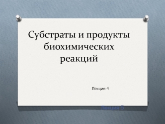 Субстраты и продукты биохимических реакций