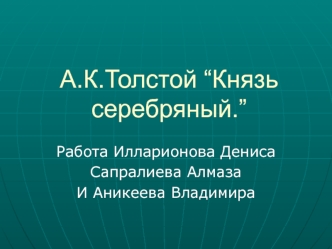 А.К.Толстой “Князь серебряный”