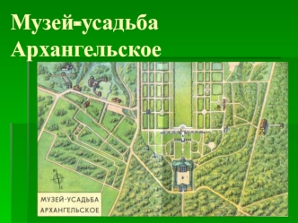 Музей-усадьба Архангельское