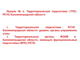 Территориальная подсистема (ТПС) РСЧС Калининградской области. (Лекция 8)