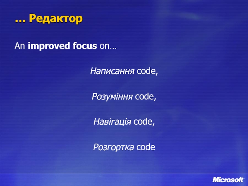 … Редактор An improved focus on…   Написання code,  Розуміння code,  Навігація code,