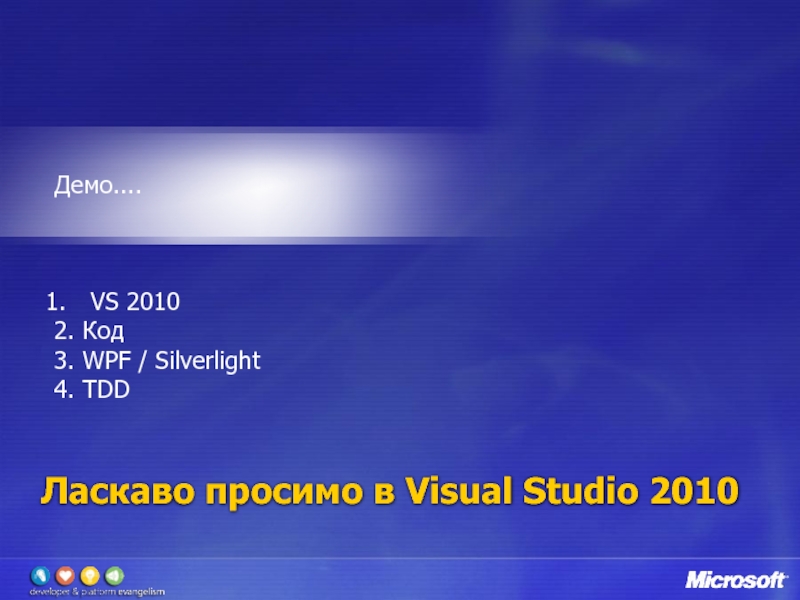 Ласкаво просимо в Visual Studio 2010 Демо....    VS 2010  2. Код  3.