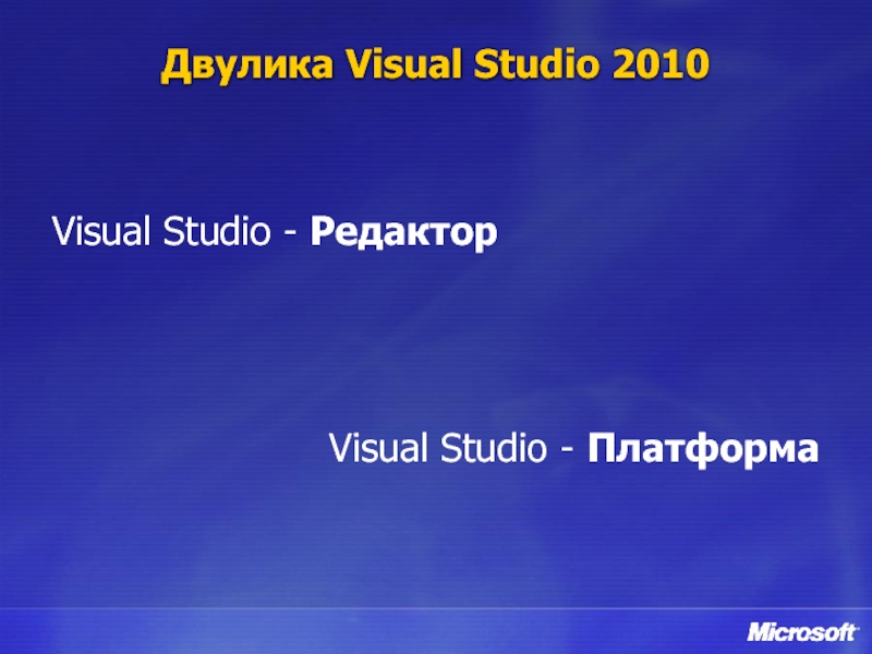 Двулика Visual Studio 2010 Visual Studio - Редактор    Visual Studio - Платформа