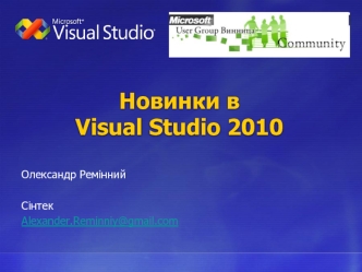 Новинки в Visual Studio 2010