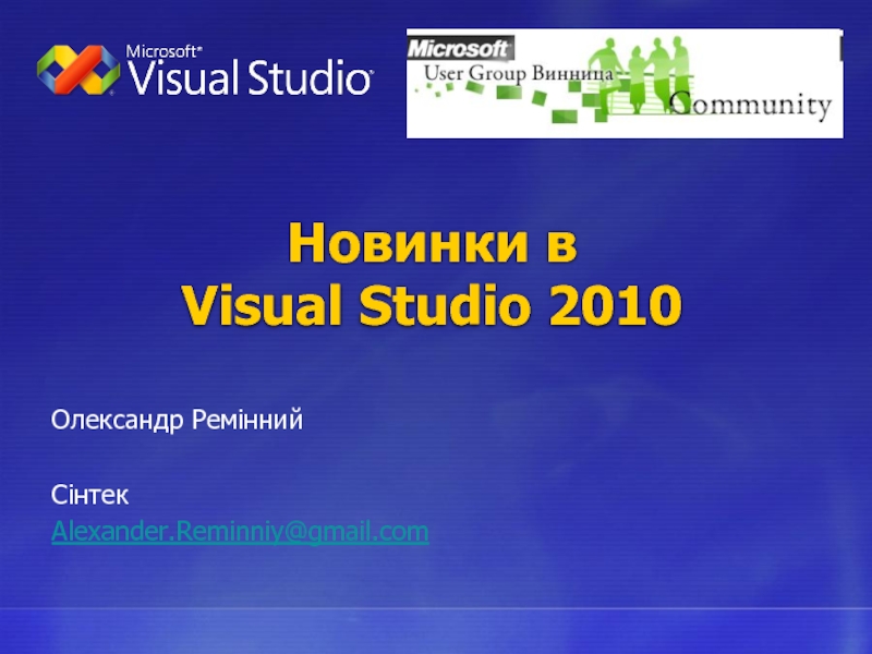 Новинки в  Visual Studio 2010 Олександр Ремінний  Сінтек Alexander.Reminniy@gmail.com