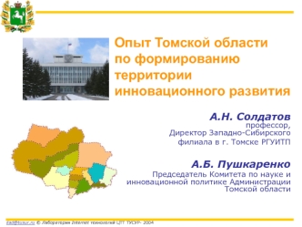 Опыт Томской областипо формированию территории инновационного развития