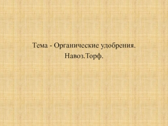 Органические удобрения. Навоз. Торф