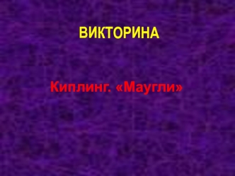 Викторина. Киплинг Маугли