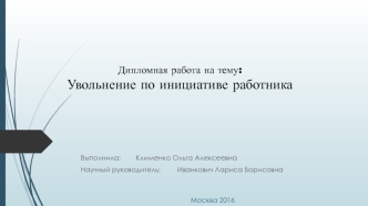 Увольнение по инициативе работника