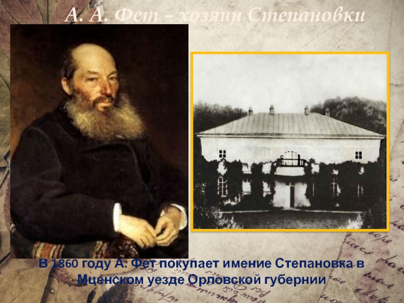 Мценский уезд. Имение Фета Степановка. Мценский уезд Фет. Имение Фета в Орловской губернии. Фет 1860.