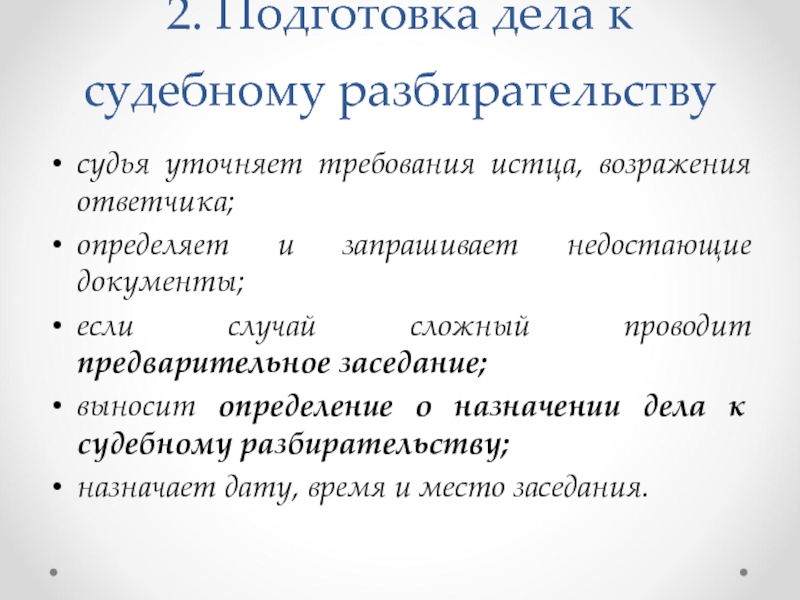 Назначены дела. Подготовка дела к судебному разбирательству. Подготовка гражданского дела к судебному разбирательству. Подготовка истца к судебному заседанию. Требования истца.