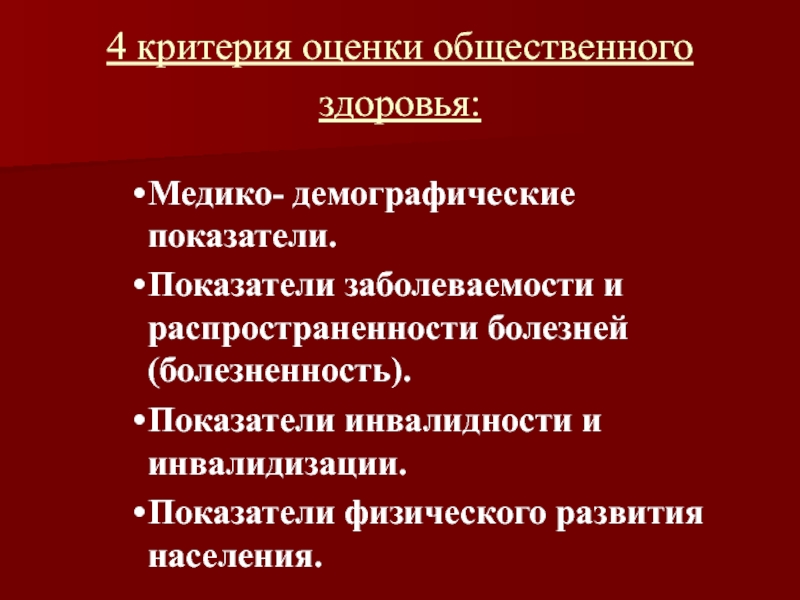 Инвалидность как показатель общественного здоровья презентация