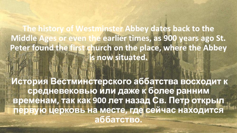Реферат: Вестминстерское аббатство