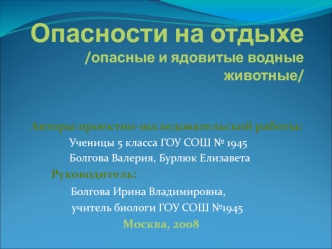 Опасности на отдыхе/опасные и ядовитые водные  животные/