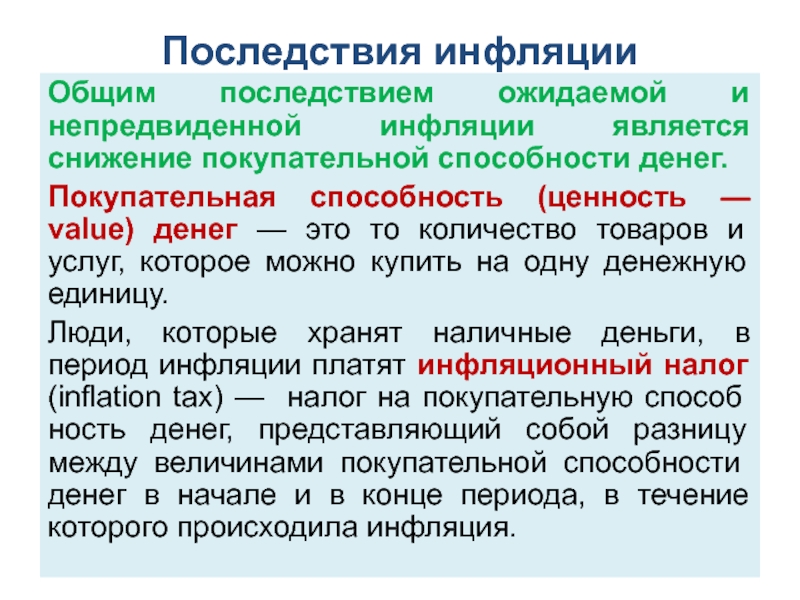 Инфляция проявляется в снижении покупательной способности денег