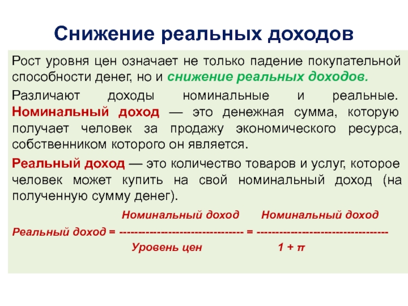 Доход жены увеличился. Номинальный и реальный доход. Номинальный доход и реальный доход. Виды доходов Номинальный и реальный. Номинальные доходы населения.