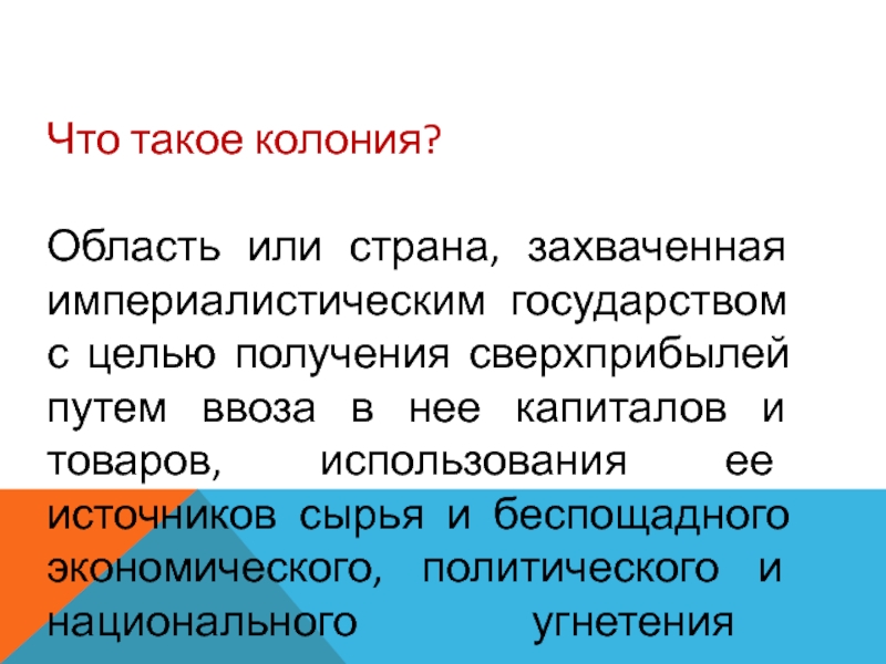 Колония определение. Колония это кратко. Понятие колония в истории. Что такое коллниякратко. Колония это история 5 класс.