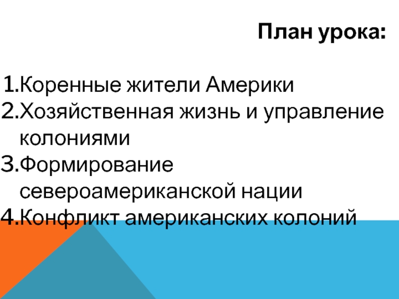 Система управления североамериканскими колониями. Начало формирования североамериканской нации. Английские колонии в Северной Америке управление колониями. Кто управлял американскими колониями. Схема управления американскими колониями.