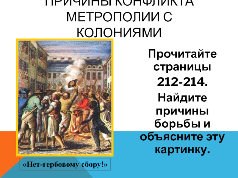 Гербовый сбор. Причины конфликта колоний с метрополией. Причины конфликта с метрополией. Причины конфликта колонистов с метрополией. Причины борьбы английских колоний с метрополией.