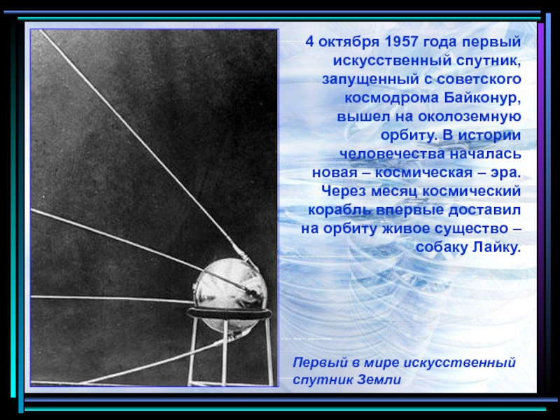 4 октября начало космической эры. Первый искусственный Спутник земли 1957 Королев. 4 Октября 1957 года первый искусственный Спутник земли.
