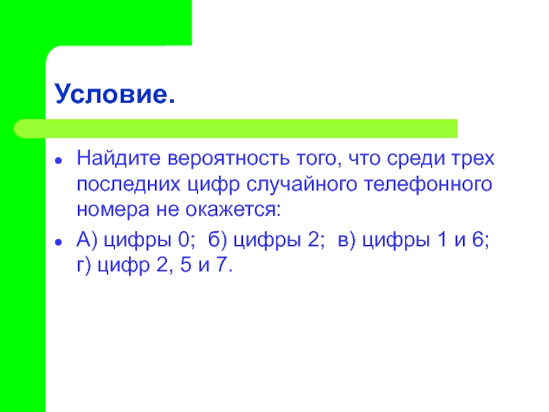 Вероятность цифр. Вероятность последние цифры номера. Найди вероятность того что среди трех последних цифр случайного. Две последние цифры вероятность того. Какова вероятность того что последние две цифры телефонного.