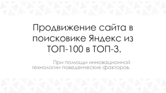 Продвижение сайта в поисковике Яндекс из ТОП-100 в ТОП-3