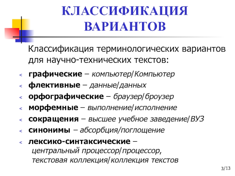 Классификация вариантов. Классификация вариантов в языке. Варианты градации. Варианты терминологической работы. Флективные инструкции.