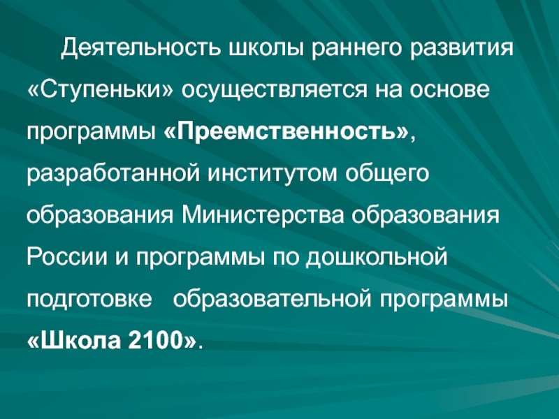 Школа ступени развитие. Программа ступеньки развития. Ступеньки развития характеристика программы. Ступеньки к школе преемственность.