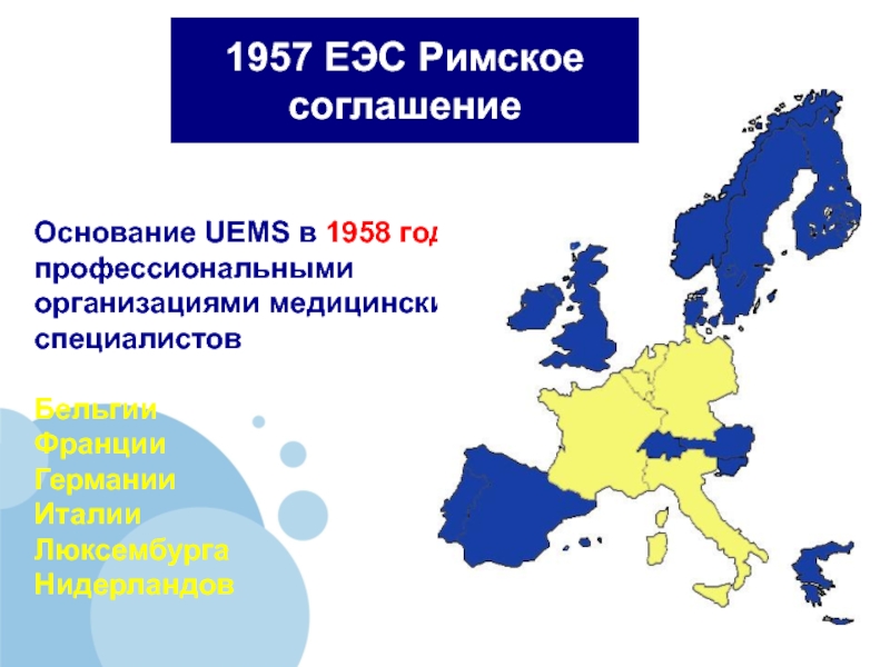 Римский договор 1957. ЕЭС страны участники 1957. Европейского экономического сообщества (ЕЭС) 1958. Европейское экономическое сообщество 1957. ЕЭС европейское экономическое сообщество.