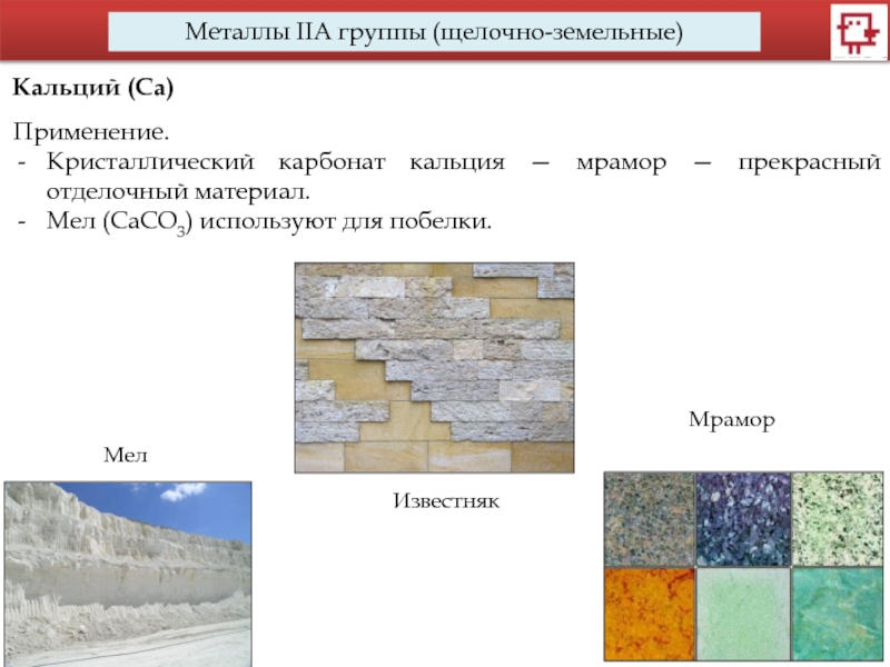 Состав известняка мрамора мела. Карбонат кальция мел мрамор известняк. Металлы IIA группы. Известняк мрамор. Мел мрамор известняк формула.