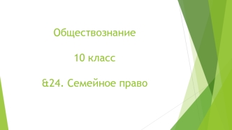 &amp;amp;amp;24. Семейное право