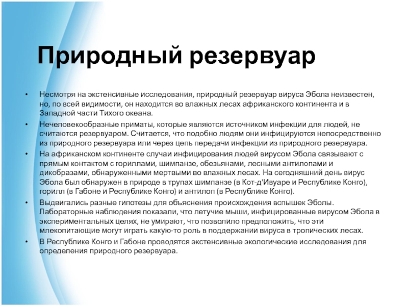 Естественное исследование. Природные резервуары вирусных инфекций.. Эбола природный резервуар. Природные резервуары вируса Эбола. Природныйрещервуар Мируса.