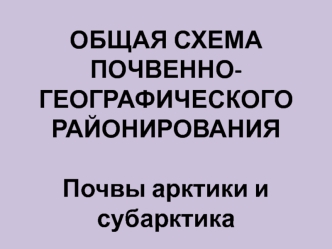 Общая схема почвенно-географического районирования. Почвы арктики и субарктика