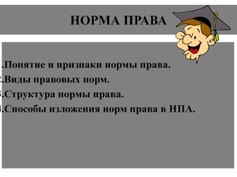 Норма права