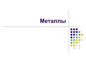 Металлы. Из истории металлов