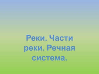 Реки. Речная система