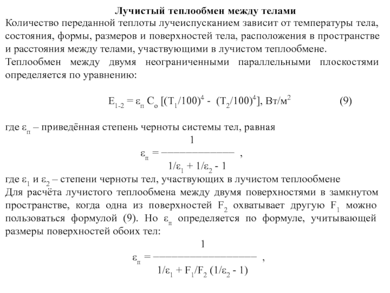 Теплообмен между