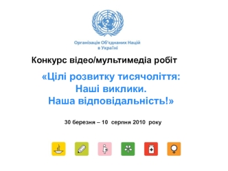 Цілі розвитку тисячоліття: Наші виклики. Наша відповідальність!