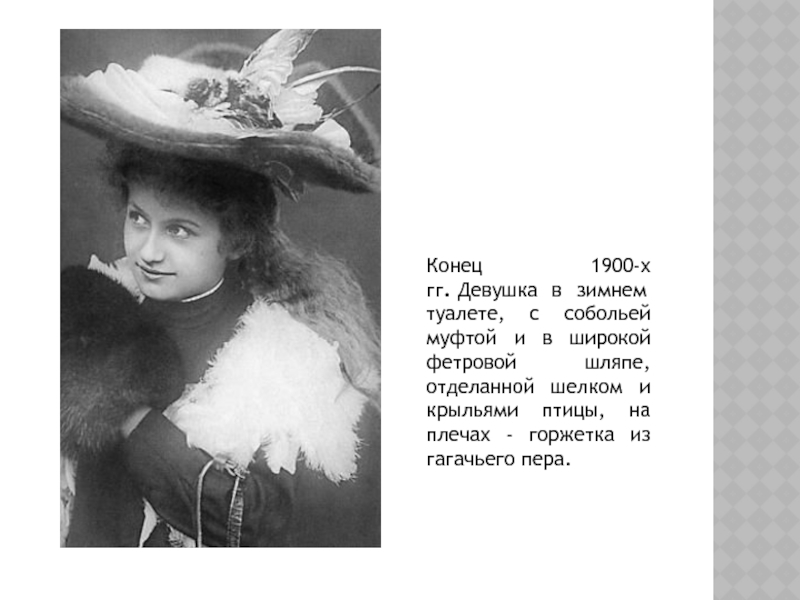 Доклад: Европейский костюм XX века (1900-1925 гг.)