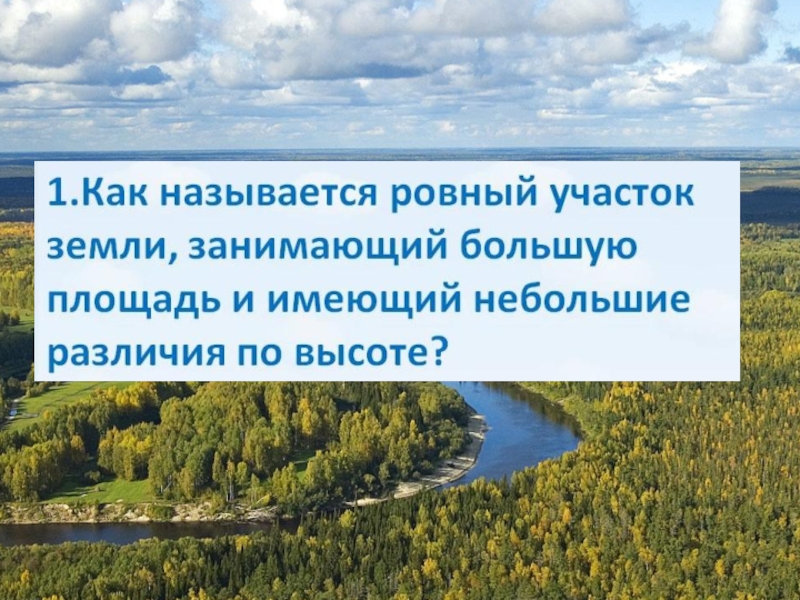 Как называется ровная. Равнины 4 класс окружающий мир Планета знаний презентация. Сообщение на тему равнины Тверской области. Планета знаний 4 класс равнины. Сообщение о равнине 4 класс окружающий мир.