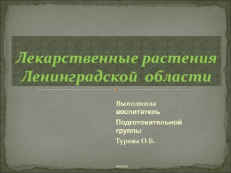 Лекарственные растения Ленинградской области